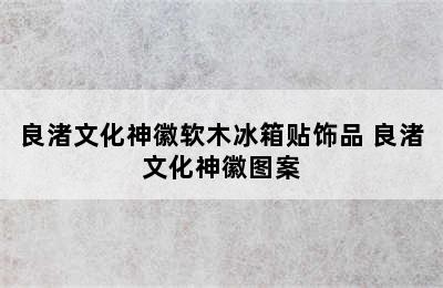 良渚文化神徽软木冰箱贴饰品 良渚文化神徽图案